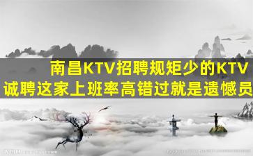 潮州KTV招聘