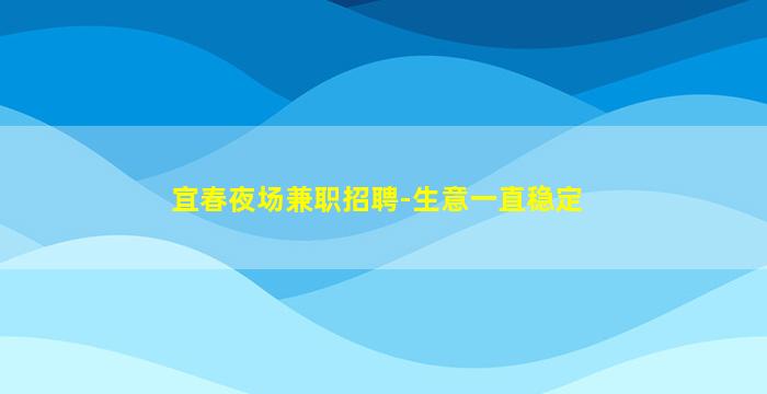 吐鲁番夜场招聘