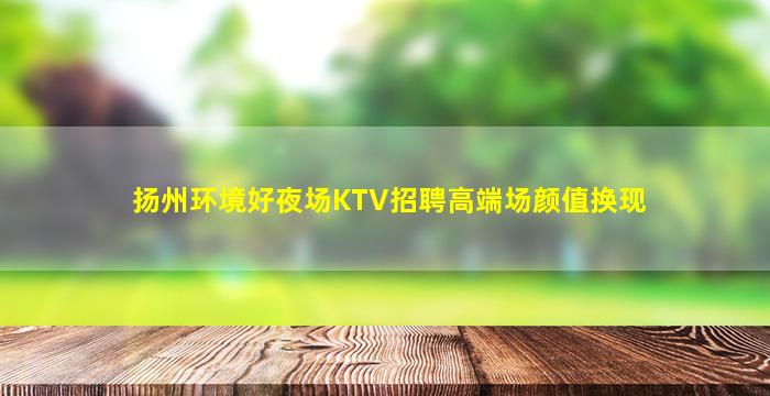 东莞夜场招聘