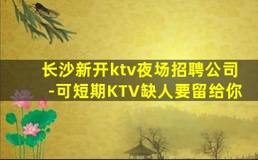 随州KTV招聘