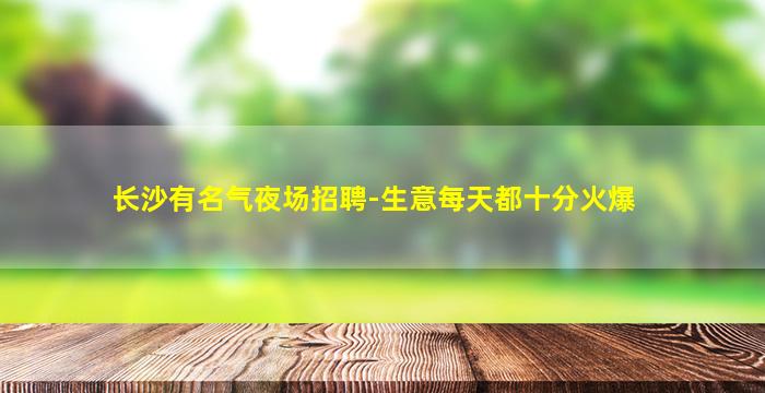 营口夜场招聘