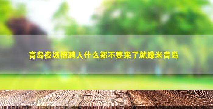 盐城夜场招聘